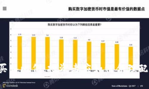 虚拟币买入比例:投资者应如何合理配置资金?