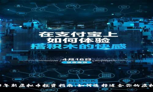 2023年新虚拟币投资指南:如何选择适合你的虚拟货币
