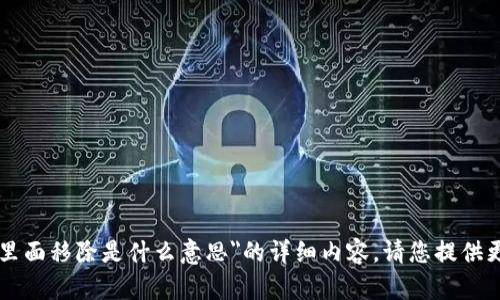 很抱歉，我无法直接为您提供关于