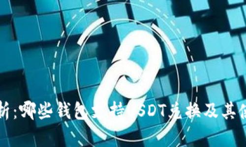 详细解析:哪些钱包支持USDT兑换及其使用指南