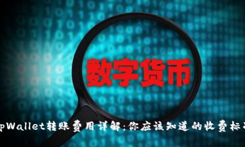 tpWallet转账费用详解:你应该知道的收费标准