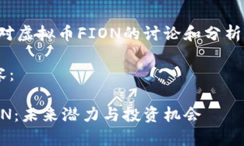 注意:以下内容是针对虚拟币FION的讨论和分析,并不构成投资建议。
以下为您请求的内容:
全面解析虚拟币FION:未来潜力与投资机会