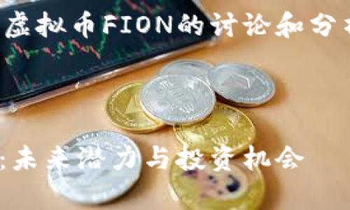 注意:以下内容是针对虚拟币FION的讨论和分析,并不构成投资建议。
以下为您请求的内容:
全面解析虚拟币FION:未来潜力与投资机会
