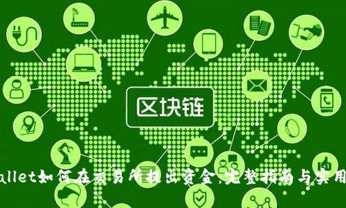 tpWallet如何在交易所提出资金:完整指南与实用技巧