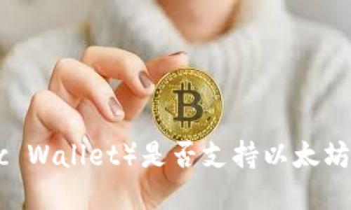 原子钱包(Atomic Wallet)是否支持以太坊?详解与使用指南