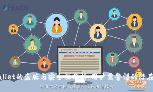tpWallet的盗版与安全性分析：用户需警惕的潜在风险