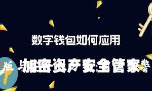 tpWallet的盗版与安全性分析：用户需警惕的潜在风险
