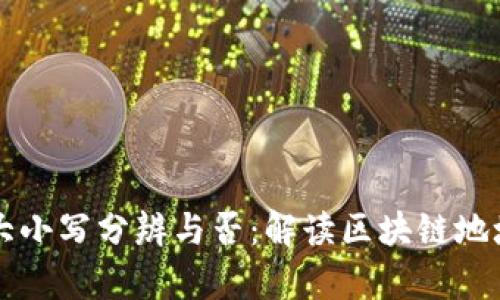 tpWallet地址大小写分辨与否：解读区块链地址的结构与规则