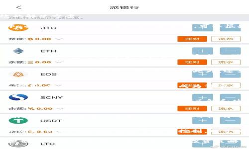   BCB虚拟币全解析：了解、投资与市场动态 / 
 guanjianci BCB虚拟币,虚拟货币,投资,区块链 /guanjianci 

近年来，虚拟币市场的繁荣引起了越来越多人的关注。作为诸多虚拟货币之一的BCB（币安链币），它的出现不仅丰富了数字资产的生态系统，也为投资者提供了新的机会和挑战。在本文中，我们将对BCB虚拟币进行全面解析，涵盖其背景、技术、市场表现、投资指南等内容，帮助用户深入了解这一新兴领域。

1. BCB虚拟币的背景与起源
BCB虚拟币是基于区块链技术的新型数字货币，目的是在去中心化的网络中实现交易和价值传输。与传统货币不同，BCB及其背后的技术复杂而富有潜力。BCB虚拟币的诞生离不开几大关键因素，包括区块链技术的发展、数字经济的需求增长以及各种数字资产的迅速崛起。

BCB最初是在币安交易所上推出的一种代币，在过去的几年中，随着区块链生态系统的不断完善，它逐渐发展成为一种具有实用价值的虚拟币。用户可以利用BCB进行快速、安全的交易，减少传统金融体系中的中介费用和时间延迟。

2. BCB虚拟币的技术架构
BCB虚拟币的技术架构是其成功的关键因素之一。BCB基于先进的区块链技术，采用去中心化的分布式账本。每一个BCB交易都通过共识机制进行验证，从而确保交易的透明性与安全性。同时，BCB的交易速度远远超过传统金融系统，能够支持高频交易和大规模用户的需求。

除了基础的转账功能，BCB还支持智能合约，这使得其应用场景大大增加。开发者可以基于BCB区块链进行去中心化应用（DApps）的开发，从而拓展其生态圈。BCB不仅是投资者的工具，也是开发者的创造平台。

3. BCB的市场表现与趋势
BCB虚拟币自面世以来，其市场表现一直受到投资者的密切关注。随着区块链技术的普及和大众对于虚拟货币认知的提升，BCB的市场交易量逐渐上升。在初期阶段，BCB的价格波动较大，为短线投资者提供了很多机会。

然而，市场的波动性也是投资BCB的一大风险。为了应对这种不确定性，投资者需要进行充分的市场研究和技术分析，确立合理的投资策略。此外，在全球各国对虚拟货币政策逐渐清晰的情况下，BCB的未来发展趋势也逐渐明朗。在数字经济快速发展的背景下，BCB有望迎来新的发展机遇。

4. 如何投资BCB虚拟币
投资BCB虚拟币需要用户具备一定的市场分析能力和风险意识。一般来说，投资者可以通过以下步骤进行BCB的投资：

strong1. 了解市场/strong：认真研究BCB的市场动态、技术信息以及相关新闻。这对于判断BCB的投资价值非常重要。

strong2. 注册交易所/strong：选择一个可信赖的交易平台进行注册。当前，币安、火币、OKEx等多个平台支持BCB的交易，以便于用户进行买入和卖出操作。

strong3. 设定投资策略/strong：根据自身的财务状况、风险承受能力以及市场判断，设定合理的投资金额和止损线。

strong4. 安全存储/strong：BCB等虚拟货币的安全存储至关重要，建议使用冷钱包来保存资产，避免因交易平台被黑客攻击而造成的损失。

5. BCB的应用场景
BCB不仅仅是一种投资工具，它的技术架构让它在多个领域具备了应用潜力。比如，在数字身份验证、跨境支付、供应链管理等领域，BCB都能提供更高效的解决方案。

在数字身份验证方面，BCB可以帮助用户实现去中心化的身份管理。用户的身份信息被加密存储在区块链上，确保信息的隐私性与安全性。在跨境支付中，由于BCB的交易速度快、成本低，可以很好地提升国际交易的效率。而在供应链管理领域，BCB能够实现对商品全流程的追踪，从源头到消费者的每一环节都能被记录和验证。

6. 常见问题解答
在了解BCB虚拟币的过程中，用户可能会产生一些疑问，以下是几个常见问题及其详细解答：

h4问1：BCB虚拟币是否安全？/h4
BCB虚拟币的安全性主要取决于其底层区块链技术和用户的安全操作。区块链本身具备去中心化和不可篡改的特性，因此每一笔交易都能得到有效的记录和验证。然而，对于用户来说，安全的操作习惯也是至关重要的，尤其是在选择交易平台时，应确保所选平台具备良好的安全记录，且推荐使用冷钱包进行资产储存，以降低被盗风险。

h4问2：如何判断BCB的投资价值？/h4
判断BCB的投资价值可以通过几个指标来进行：首先是市场供需，包括市值、流通量等；其次是技术背景和团队实力，拥有良好的技术团队和发展规划的BCB项目通常会受到市场的认可；此外，还要关注市场消息、技术更新、用户反馈，以及社会经济环境等，都可能影响BCB的表现。因此，建议投资者在决策前进行全面的分析和研究。

h4问3：BCB可以在哪些场景中使用？/h4
除了用于投资和交易外，BCB虚拟币还可以用于支付、投资以及作为其他项目代币的抵押物等。例如，一些在线服务提供商可能允许用户用BCB支付服务费用。此外，BCB的流动性使其成为许多去中心化金融（DeFi）项目的流通媒介，进一步拓展其应用场景。

h4问4：BCB的未来发展潜力如何？/h4
BCB的未来发展潜力可以从几个方面来看：首先是技术的成熟度，随着区块链技术的不断，BCB的交易效率和安全性也会得到提升；其次，用户的接受度也在不断增长，越来越多的人开始了解和使用BCB，这将为其市场提供更大的空间。此外，全球金融市场的数字化趋势将为BCB和其他数字资产的增长创造有利环境，投资者应密切关注相关动态。

h4问5：BCB与其他虚拟币的区别是什么？/h4
BCB与其他虚拟币的主要区别在于它所依附的区块链结构及其生态环境。BCB专注于解决特定行业的问题，具备一定的实用性和创新性；相对于一些没有明确应用场景的虚拟币，BCB的目标明确，能够吸引目标用户的关注。而在技术上，BCB也可能在交易速度、智能合约支持等方面存在优势。

h4问6：BCB的流通性如何？/h4
BCB的流通性相对较高，主要是因为它在多个主流交易平台上市，如币安等。这些平台为BCB的交易提供了便捷的渠道，使得用户能更高效地进行兑换和交易。此外，BCB的供应量受到控制，对于价格的稳定性也有一定的影响。较好的流通性使得投资者能够在需要时及时进行买卖。

总体来说，BCB虚拟币的出现为投资者提供了新的机会，同时也带来了许多挑战。深入了解BCB的技术、市场表现及应用场景，有助于投资者在这个竞争激烈的市场中寻找到适合自己的投资策略。在不断变化的经济环境中，灵活应变、保持学习，将是成功投资的关键。