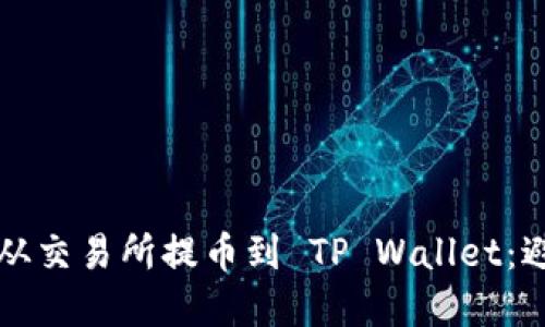 如何正确将数字资产从交易所提币到 TP Wallet：避免选错链的完整指南