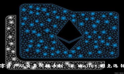 如何正确将数字资产从交易所提币到 TP Wallet：避免选错链的完整指南