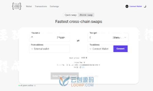   深入探讨虚拟币池子的运行机制与投资策略 / 
 guanjianci 虚拟币, 虚拟货币, 加密货币, 挖矿池 /guanjianci 

虚拟币池子是什么？
虚拟币池子（Mining Pool）是指多个用户将自己的计算资源集中在一起，共同进行虚拟货币的挖矿，增加成功挖矿的概率。由于加密货币挖矿竞争激烈，单个矿工往往难以独自解决数学问题，从而获得奖励。因此，矿工们选择将资源合并，以提高挖矿成功的机会。在这类池子中，矿工们根据其贡献的计算能力来分享挖矿得到的奖励。

虚拟币池子的运行机制相对复杂。通常，矿池会根据每位参与者在挖矿过程中贡献的算力进行奖励分配。当矿池成功挖到块后，奖励会根据每位矿工贡献的算力进行分配，确保每位参与者根据其分享的算力获得相应的收益。

虚拟币池子的类型
虚拟币池子有多种类型，每种类型在奖励分配和管理方式上都有所不同。最常见的几种类型包括：

ul
    listrong比例分配（Pay-Per-Share, PPS）：/strong矿工根据其贡献的算力获取固定的收益，不论矿池是否成功挖到块。/li
    listrong家庭收益（PPLNS, Pay-Per-Last-N-Shares）：/strong矿工在一定时间内挖到的每一份奖励都会根据他们的贡献比例进行分配。/li
    listrong共赢奖励（Pay-Per-Share with Rate Limiting）：/strong矿工在一定时间内通过数量控制来分配奖励，避免一次性领取奖励后不参与挖矿活动。/li
/ul

虚拟币池子的优势与劣势
虚拟币池子在加密货币挖矿中具有一些明显的优势和劣势：

strong优势：/strong
ul
    listrong增加挖矿成功率：/strong通过集中多个用户的算力，矿池的挖矿成功率大大提高。/li
    listrong收入稳定性：/strong矿工可以获得更为稳定的收入，而不是依赖偶然获得的区块奖励。/li
    listrong降低技术门槛：/strong很多矿池提供简单易用的界面和工具，即便是技术小白也能参与其中。/li
/ul

strong劣势：/strong
ul
    listrong依赖性：/strong矿工需要依赖矿池的有效性和稳定性，若矿池出现问题，参与者的利益将受到影响。/li
    listrong费用问题：/strong虽然很多矿池会收取管理费用，但这些费用会减少矿工的收益。/li
    listrong中心化风险：/strong大规模矿池的存在可能导致中心化风险，影响区块链的去中心化特性。/li
/ul

如何选择合适的虚拟币池子？
选择合适的虚拟币池子是确保挖矿活动获取最大收益的关键。以下是一些选择矿池时需要考虑的因素：

ul
    listrong费用结构：/strong了解矿池收取的管理费、交易费等，评估其对收益的影响。/li
    listrong挖矿算力：/strong选择一个拥有良好算力的矿池，以确保成功率和收益。/li
    listrong支付方式：/strong不同矿池可能采用不同的支付方式，了解支付频率和支付方式，以免影响资金流动。/li
    listrong用户反馈与口碑：/strong通过网络和社区获取对矿池的评价，选择信誉良好的矿池。/li
/ul

虚拟币池子中的监管与合规
虚拟币池子在某些地区受到法律和合规要求的约束。近年来，各国对加密货币的监管越来越严格，矿池经营者需要确保遵循当地的法律法规，包括但不限于：

ul
    listrong反洗钱(AML)措施：/strong确保收集用户的身份信息，以防止洗钱活动。/li
    listrong税务合规：/strong矿工可能需要对其收入进行申报，矿池应协助用户合法纳税。/li
    listrong数据保护：/strong用户数据的安全和隐私需要得到保护，以防止数据泄漏。/li
/ul

矿池的合规性将影响其运营和用户参与度，因此合规管理显得尤为重要。随着加密货币市场的不断发展，未遵循合规要求的矿池可能面临法律风险。

虚拟币池子未来的发展趋势
随着区块链技术和加密货币行业的快速发展，虚拟币池子的未来也将面临诸多机遇与挑战。以下是未来可能的发展趋势：

ul
    listrong技术创新：/strong新技术的引入可能改善挖矿效率以及矿池运营方式，例如采用云计算和人工智能技术。/li
    listrong去中心化矿池：/strong去中心化矿池将有可能打破传统矿池的竞争局面，提供更为公平和民主的挖矿环境。/li
    listrong智能合约的应用：/strong通过智能合约实现矿池的自动化运营，提高透明度和信任度。/li
    listrong绿色矿业：/strong随着环境问题愈发严峻，更多矿池开始关注可再生能源的引入，寻求可持续发展的挖矿模式。/li
/ul

综上所述，虚拟币池子作为加密货币挖矿的重要组成部分，正处于不断发展中。了解其工作机制、优势与劣势、选择方法、合规性等多方面内容，可以为投资者和用户在挖矿过程中提供重要的指导和参考。

常见问题解答

h4问题1：虚拟币池子值得加入吗？/h4
对于许多想要参与挖矿的用户来说，加入一个虚拟币池子通常是一个明智的选择。通过矿池，用户可以集结计算资源，提高挖矿成功率，相比独自挖矿更容易获得回报。此外，矿池的运作通常提供了良好的支持和数据，帮助用户了解自己的挖矿盈利情况。然而，用户也要注意选择信誉良好的矿池，了解其费用结构、支付方式及安全性。

h4问题2：如何计算在矿池中的收益？/h4
在矿池中，收益计算通常根据用户贡献的算力来决定。常见的收益分配模式有PPS、PPLNS等。在PPS模式下，矿池会以固定的比例给矿工支付奖励，收益比较稳定。PPLNS模式则会考虑矿工在最近N次挖矿中的贡献，根据算力的认定进行收益分配。用户可以根据这些模式和自身的算力来估算收益。

h4问题3：参与矿池需要什么条件？/h4
参与虚拟币矿池一般需要以下条件：1. 具备一定的计算能力，如拥有矿机或可以租用算力。2. 有计算机和稳定的网络环境。3. 注册矿池账户，创建一个钱包地址用于接收挖矿收益。4. 配置相应的挖矿软件，并连接到矿池。

h4问题4：矿池是否存在安全风险？/h4
是的，矿池的安全风险主要体现在数据安全和资金安全两个方面。矿池可能成为黑客攻击的目标，如果平台缺乏足够的网络安全措施，矿工的数据和资金可能面临威胁。此外，有些不诚信的矿池可能会拒绝支付带来的收益。因此，选择一个安全可靠的矿池至关重要。

h4问题5：如何提高在矿池中的收益？/h4
要提高在矿池中的收益，可以考虑以下几点：1. 选择高算力的矿池参与，以提高挖矿的成功率。2. 可以搭建自己的矿池，提升分配收益的安全性；3.参与更多的挖矿活动，增加贡献算力；4.尽量选择低费用的矿池，以保证获得更多的实际收益。

h4问题6：虚拟币池子与单独挖矿的区别是什么？/h4
虚拟币池子与单独挖矿的主要区别在于资金的集中和成功率。通过矿池，多个用户共同为挖矿贡献算力，因此成功率显著提高。而单独挖矿，一名矿工需要独立解决数学问题来获得奖励，成功率较低，且可能面临长时间无法获得收益的风险。此外，矿池的运作往往提供了更多的支持和信息，这对于新手来说更为友好。

总结来说，虚拟币池子是加密货币挖矿中不可或缺的部分。理解其基本概念、特点及相关问题，将有助于用户做出明智的决定，并在这一风靡的领域中获得成功与利润。