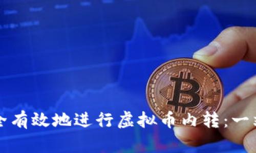 如何安全有效地进行虚拟币内转:一站式指南