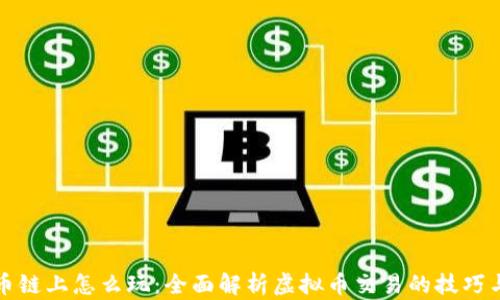 虚拟币链上怎么玩:全面解析虚拟币交易的技巧与策略