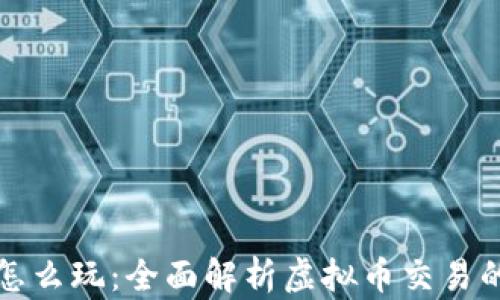 虚拟币链上怎么玩:全面解析虚拟币交易的技巧与策略