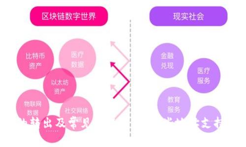 SHIB代币的转出及常见问题解答:哪些地址支持SHIB转账?