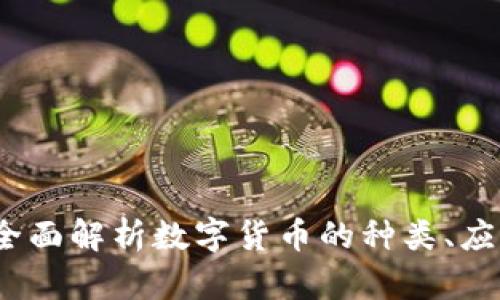 虚拟币大全：全面解析数字货币的种类、应用和投资策略