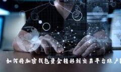   如何将加密钱包资金转移到交易平台