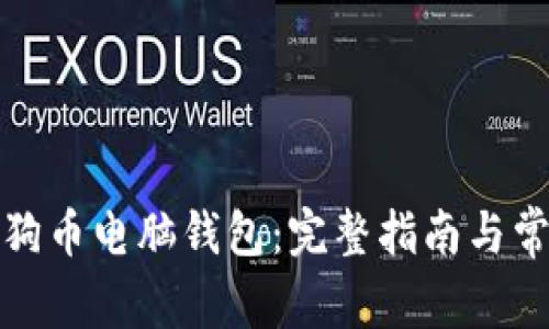 如何恢复狗狗币电脑钱包:完整指南与常见问题解答