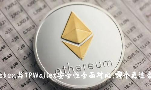 imToken与TPWallet安全性全面对比：哪个更适合你？