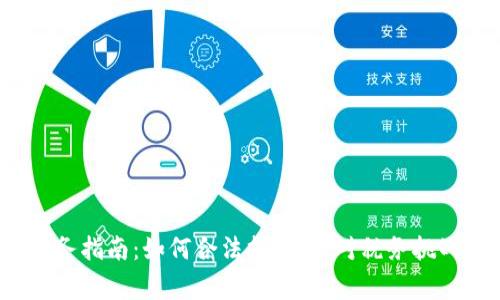 2023年虚拟币税务指南:如何合法报税、应对税务挑战与避免常见误区