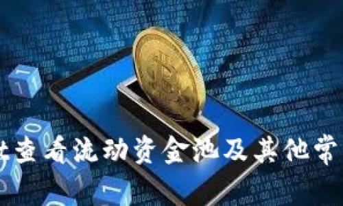 如何在tpWallet查看流动资金池及其他常见问题解决方法