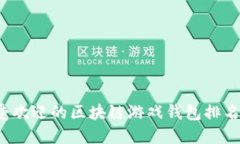 2023年最受欢迎的区块链游戏钱包排名