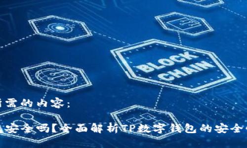 以下是您所需的内容:
TP数字钱包安全吗?全面解析TP数字钱包的安全性与可靠性