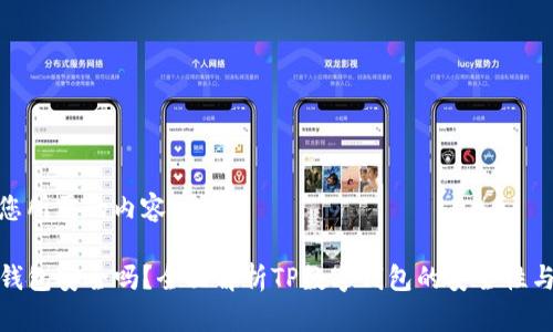 以下是您所需的内容:
TP数字钱包安全吗?全面解析TP数字钱包的安全性与可靠性