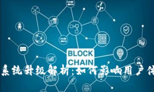 tpWallet系统升级解析：如何影响用户体验与功能