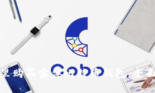在哪里购买实体比特币钱包：全面指南