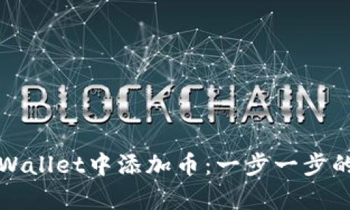 如何在tpWallet中添加币：一步一步的详细指南