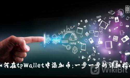 如何在tpWallet中添加币：一步一步的详细指南