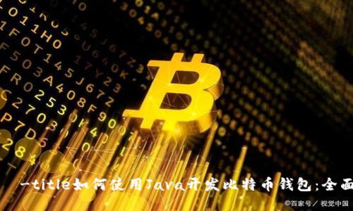 циа-title如何使用Java开发比特币钱包:全面指南