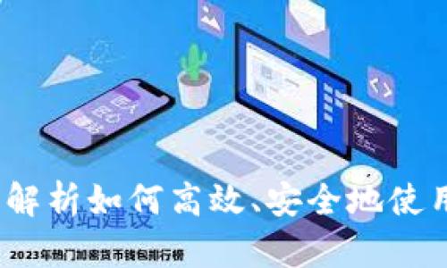 : 虚拟充快币:全面解析如何高效、安全地使用电子商务充值平台