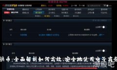 : 虚拟充快币：全面解析如何高效、安
