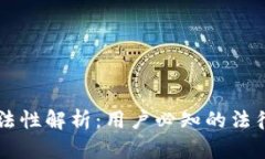 区块链钱包的合法性解析：用户必知的
