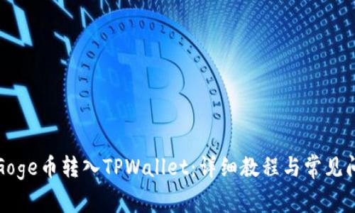 如何将Goge币转入TPWallet:详细教程与常见问题解答