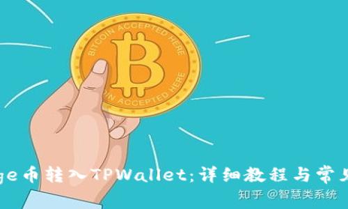 如何将Goge币转入TPWallet:详细教程与常见问题解答