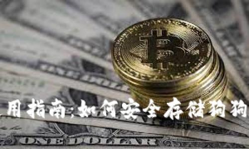 狗狗币钱包使用指南:如何安全存储狗狗币与钱包选择