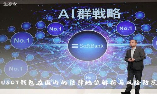 USDT钱包在国内的法律地位解析与风险防范