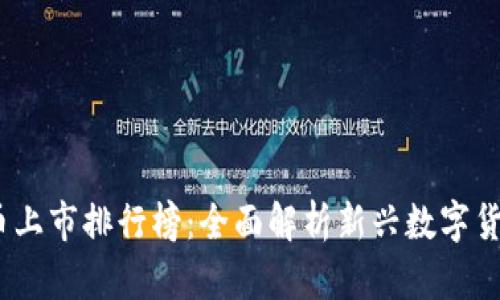 2023年虚拟币上市排行榜:全面解析新兴数字货币的投资机会