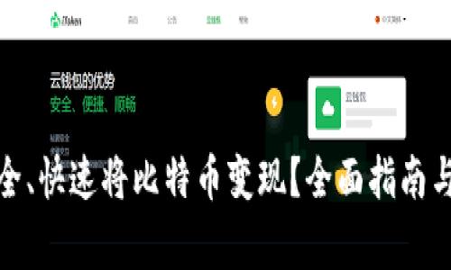 在中国如何安全、快速将比特币变现？全面指南与常见问题解答