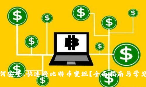 在中国如何安全、快速将比特币变现？全面指南与常见问题解答