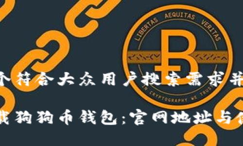 思考一个符合大众用户搜索需求并且的

如何下载狗狗币钱包：官网地址与使用指南