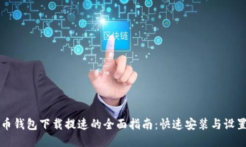 比特币钱包下载提速的全面指南:快速安装与设置教程