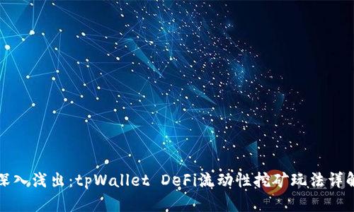 深入浅出:tpWallet DeFi流动性挖矿玩法详解