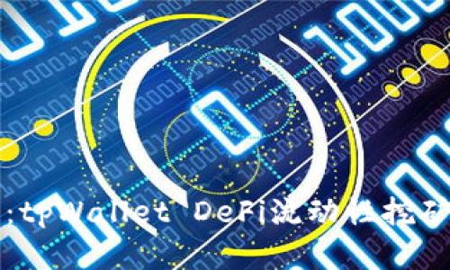 深入浅出:tpWallet DeFi流动性挖矿玩法详解