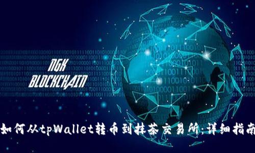 如何从tpWallet转币到抹茶交易所:详细指南