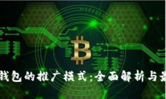 区块链钱包的推广模式：全面解析与最
